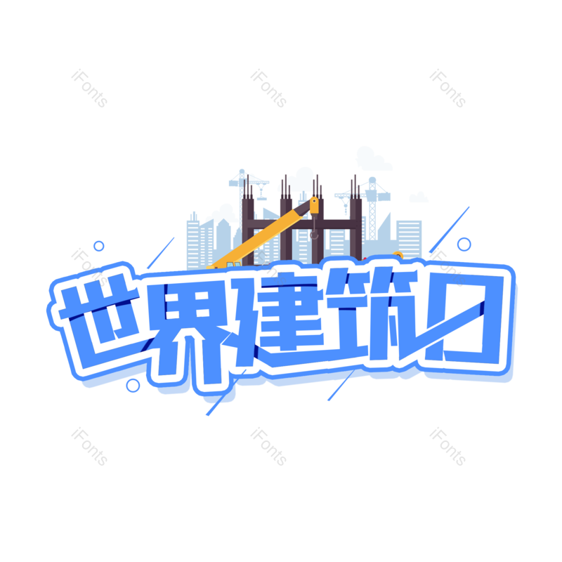 艺术字图片,创意字元素,字体设计PNG,免抠素材